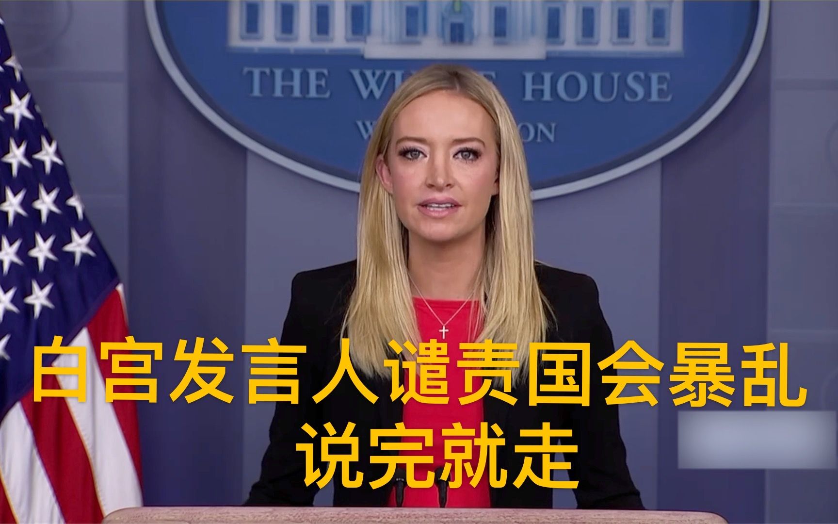完整版来了：白宫发言人谴责美国国会暴乱 未回答问题说完就走