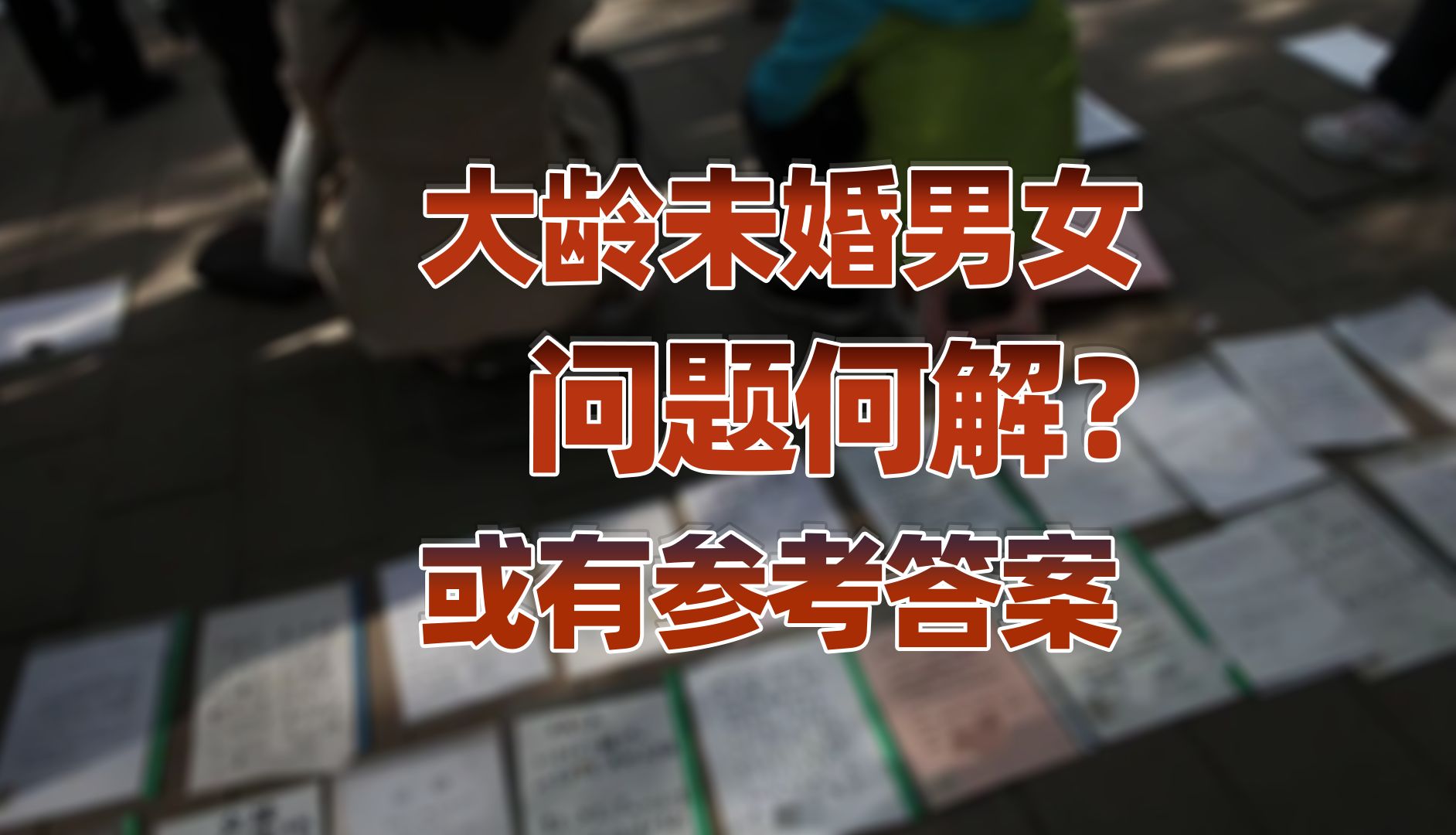 【卢克文工作室】大龄未婚男女问题何解？或有参考答案