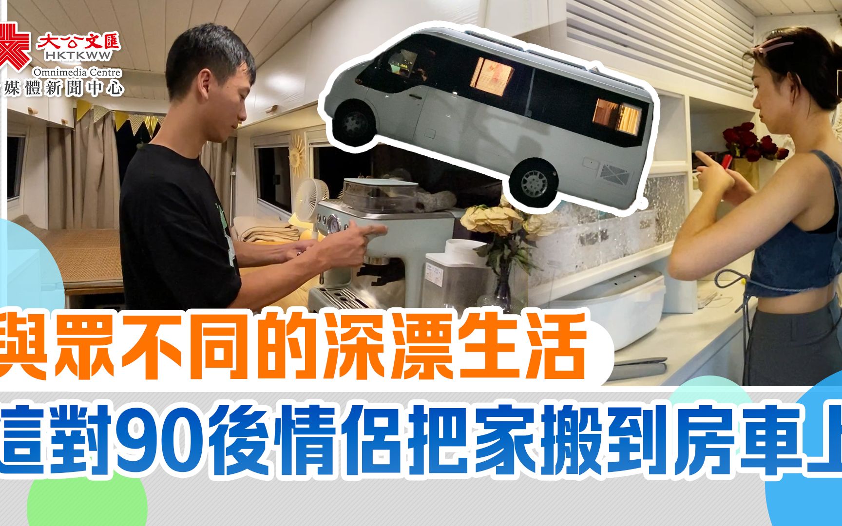 與眾不同的深漂生活　這對90後情侶把家搬到房車上