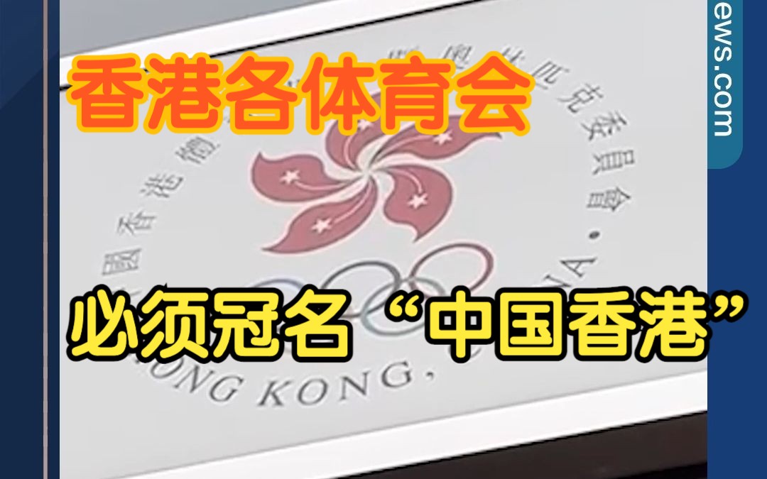必须冠名“中国香港”！香港各体育总会7月1日前完成正名！