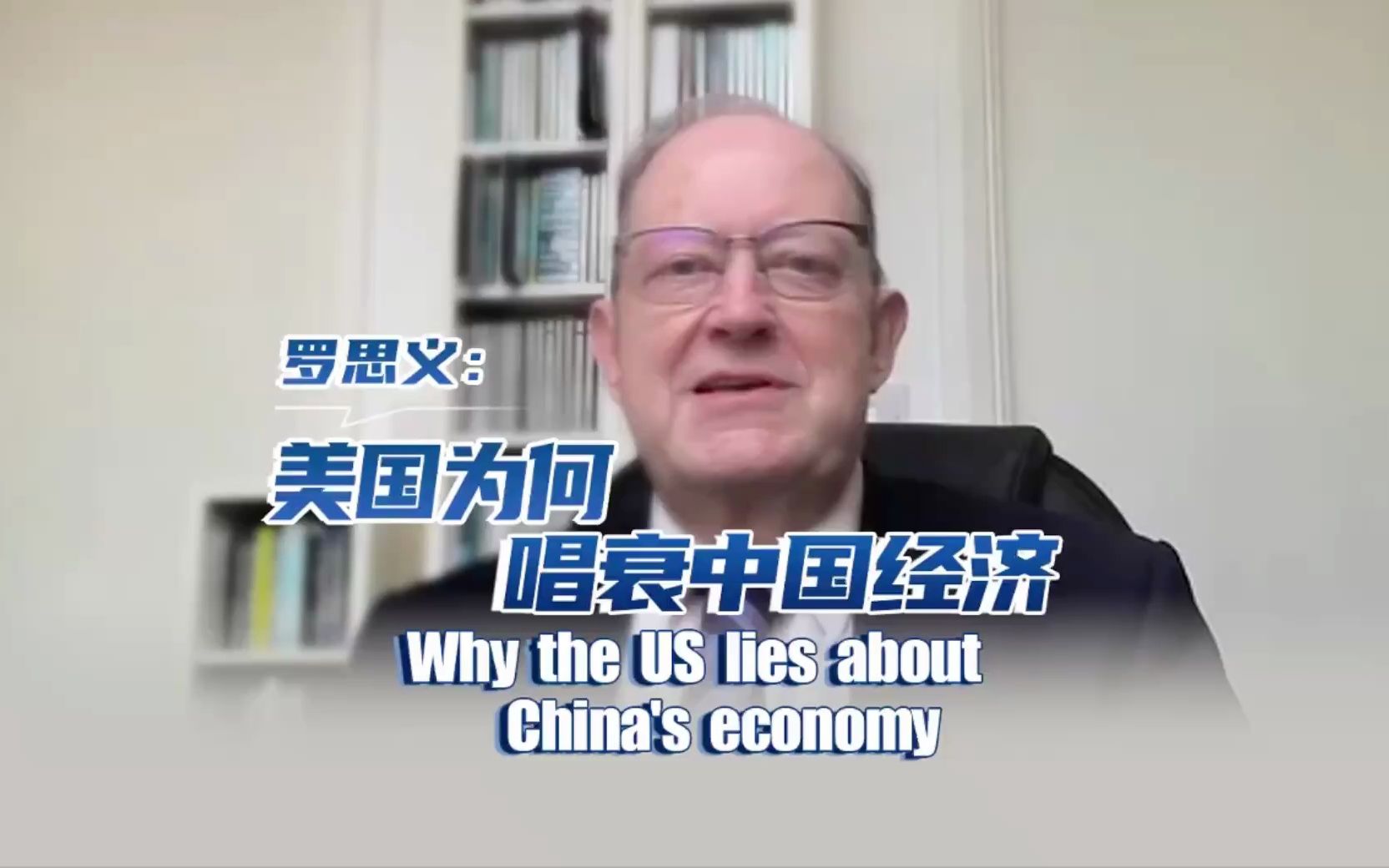 英专家罗思义揭开美国唱衰中国经济的动机和套路