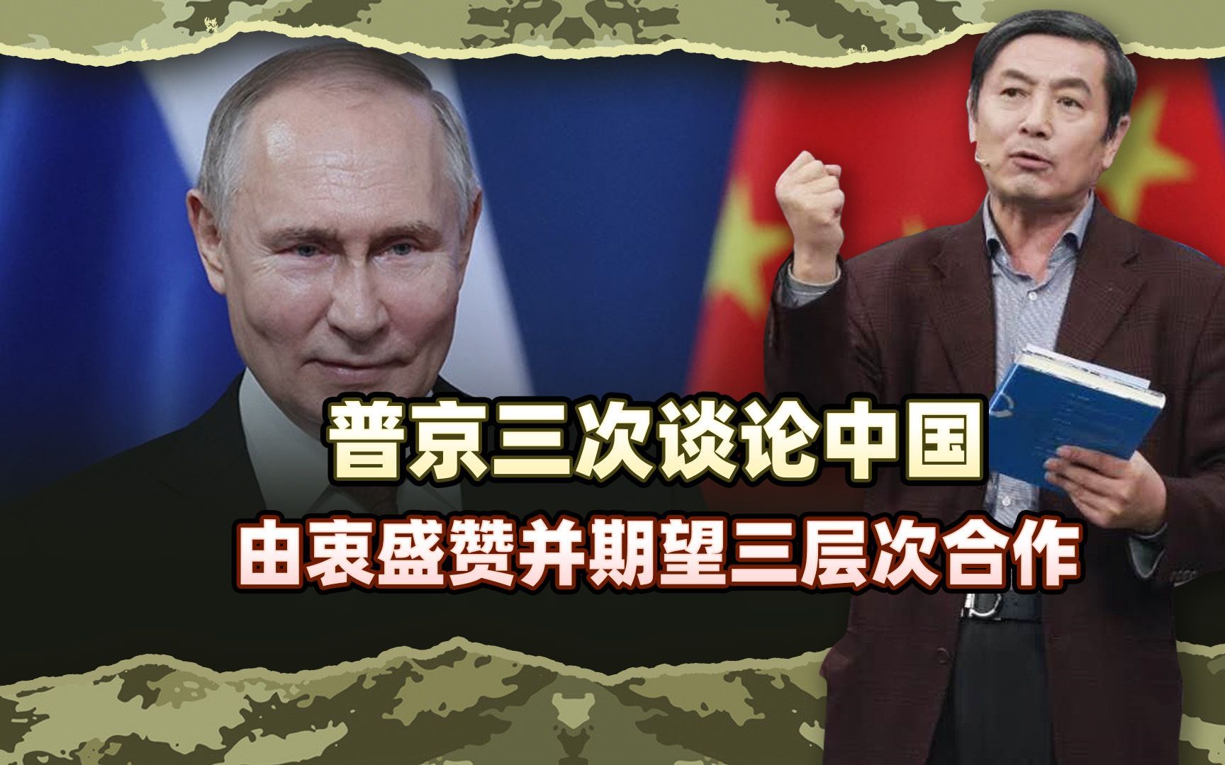 李肃：看普京三次谈论中国，由衷盛赞并期望中俄三层次合作