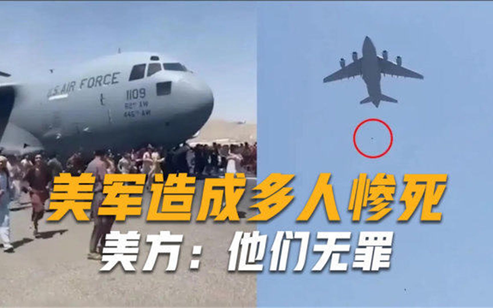 美军机强行起飞碾死数人，还有人从半空中摔下，美：机组人员无罪