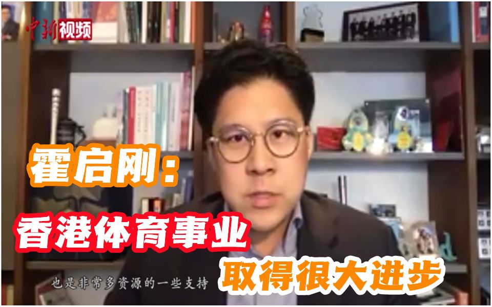 【香港回归25周年】专访霍启刚：回归以来香港体育事业取得很大进步