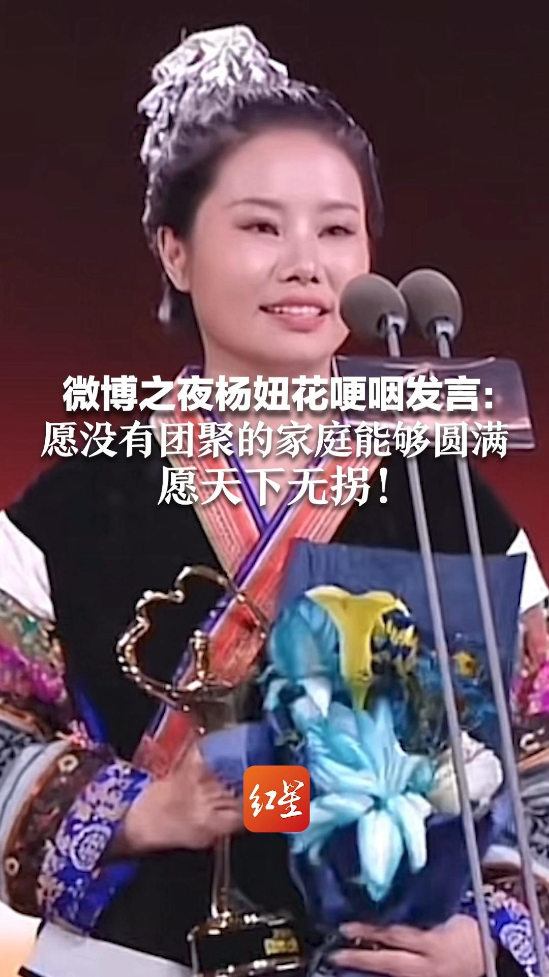 微博之夜杨妞花哽咽发言： 愿没有团聚的家庭能够圆满，愿天下无拐！