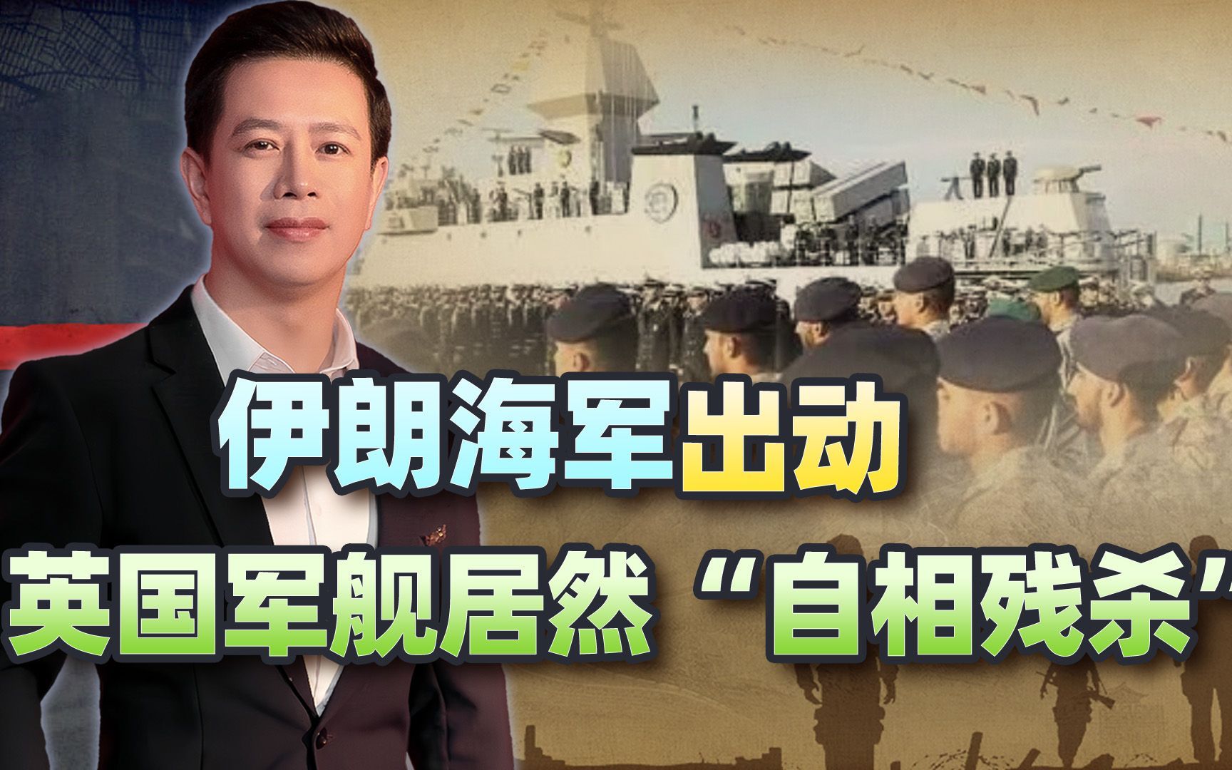 英军上演离谱一幕，伊朗海军宣布出动，皇家海军居然“自相残杀”