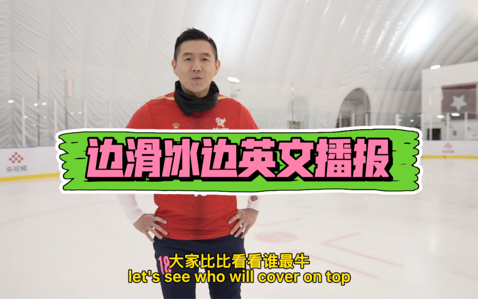 边滑冰边英文播报