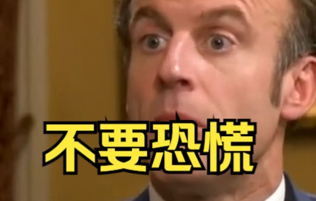 法国家庭将每天停电两小时 马克龙：不要恐慌！