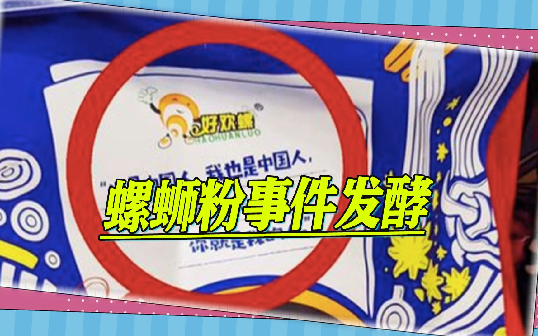 螺蛳粉事件发酵，台网友酸，应该先下架蔡英文，她也说过同样的话