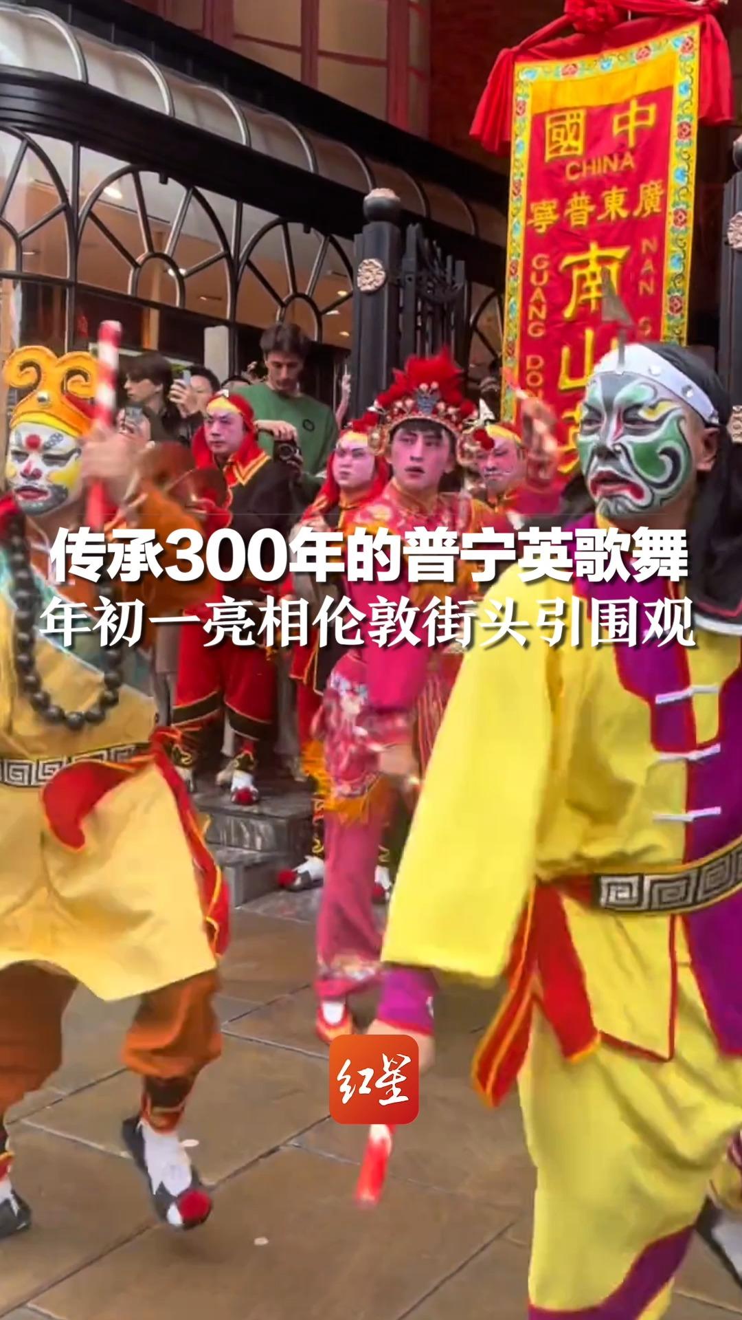 传承300年的普宁英歌舞，年初一亮相伦敦街头引围观