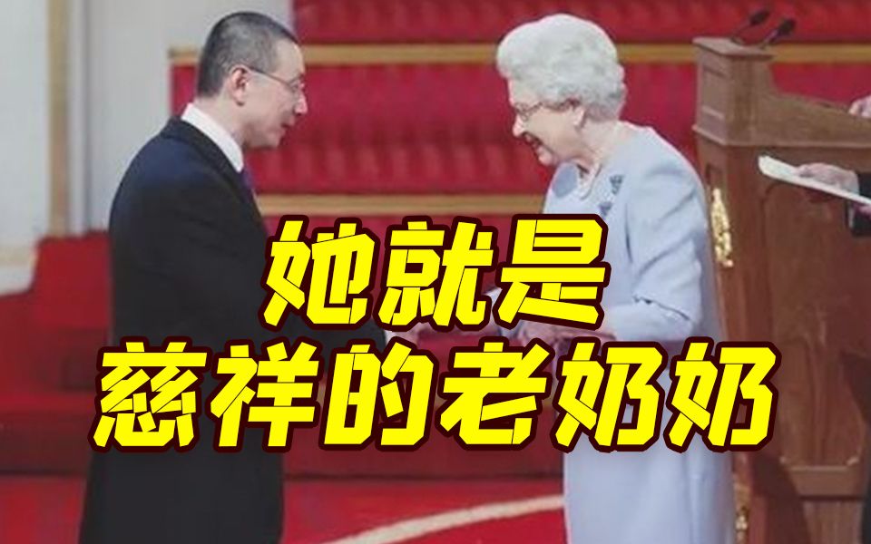 英国女王“御用中文翻译”追忆伊丽莎白二世：她就是慈祥的老奶奶