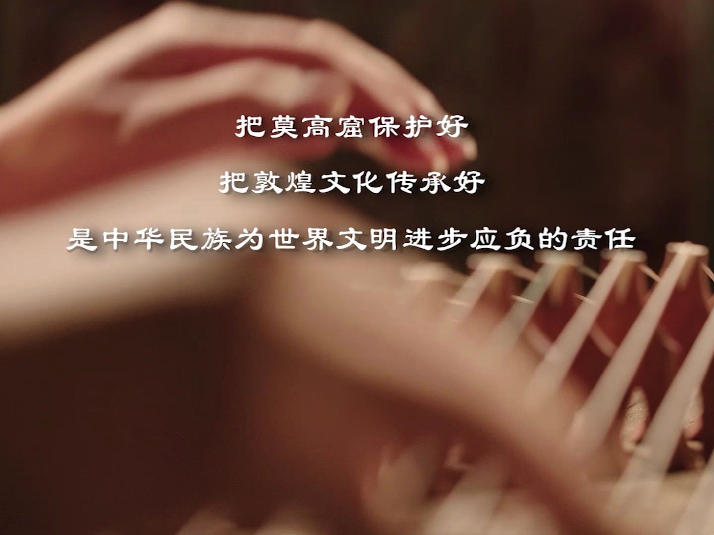 传统文化主题公益广告《文化自信 听得见的敦煌》 甘肃北有嘉鱼文化传媒有限公司 甘肃丝绸之路文化创意工场有限公司