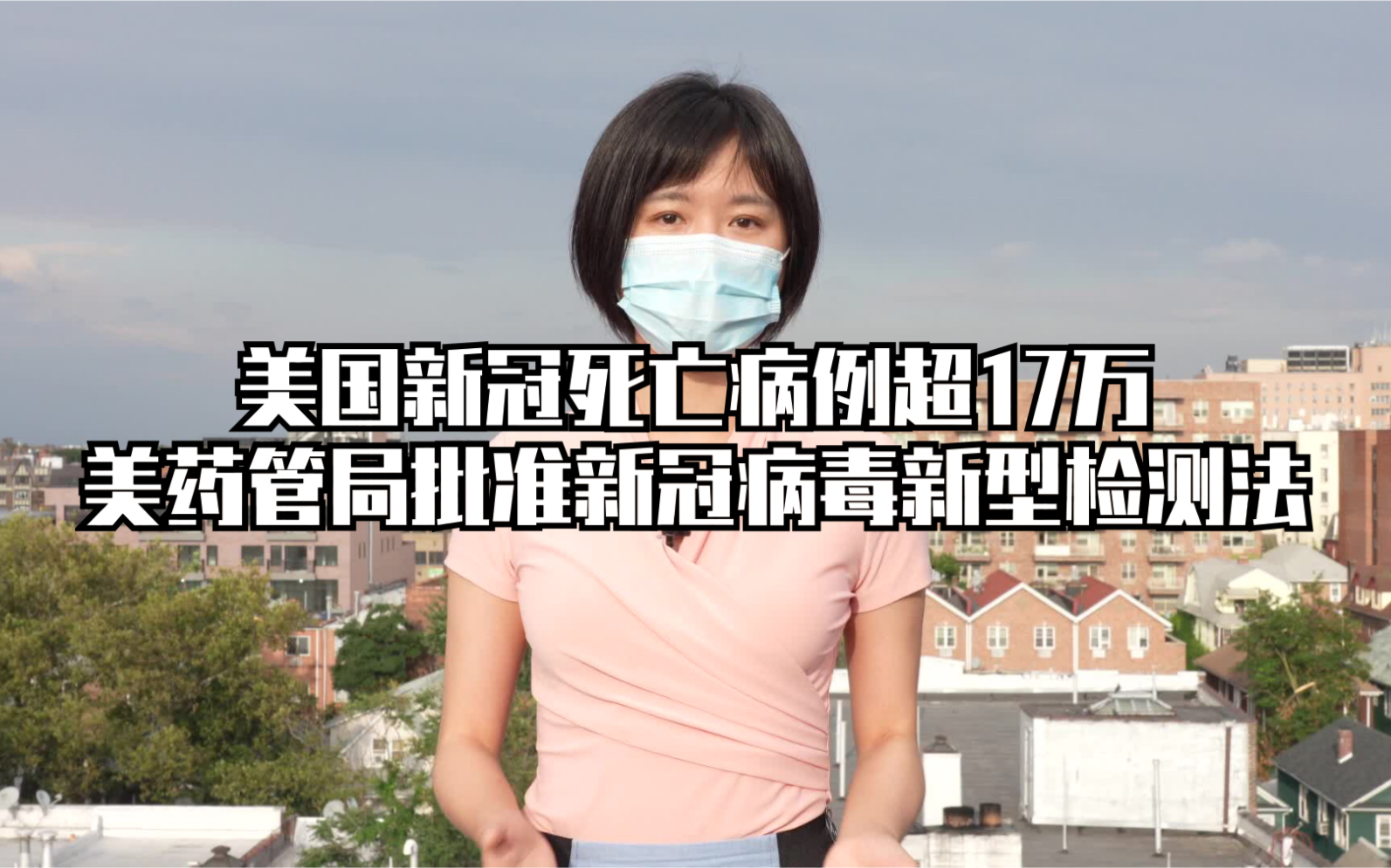 美国新冠死亡病例超17万 美药管局批准新冠病毒新型检测法