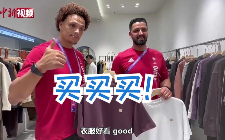 卡塔尔运动员组团到杭州四季青“扫货”