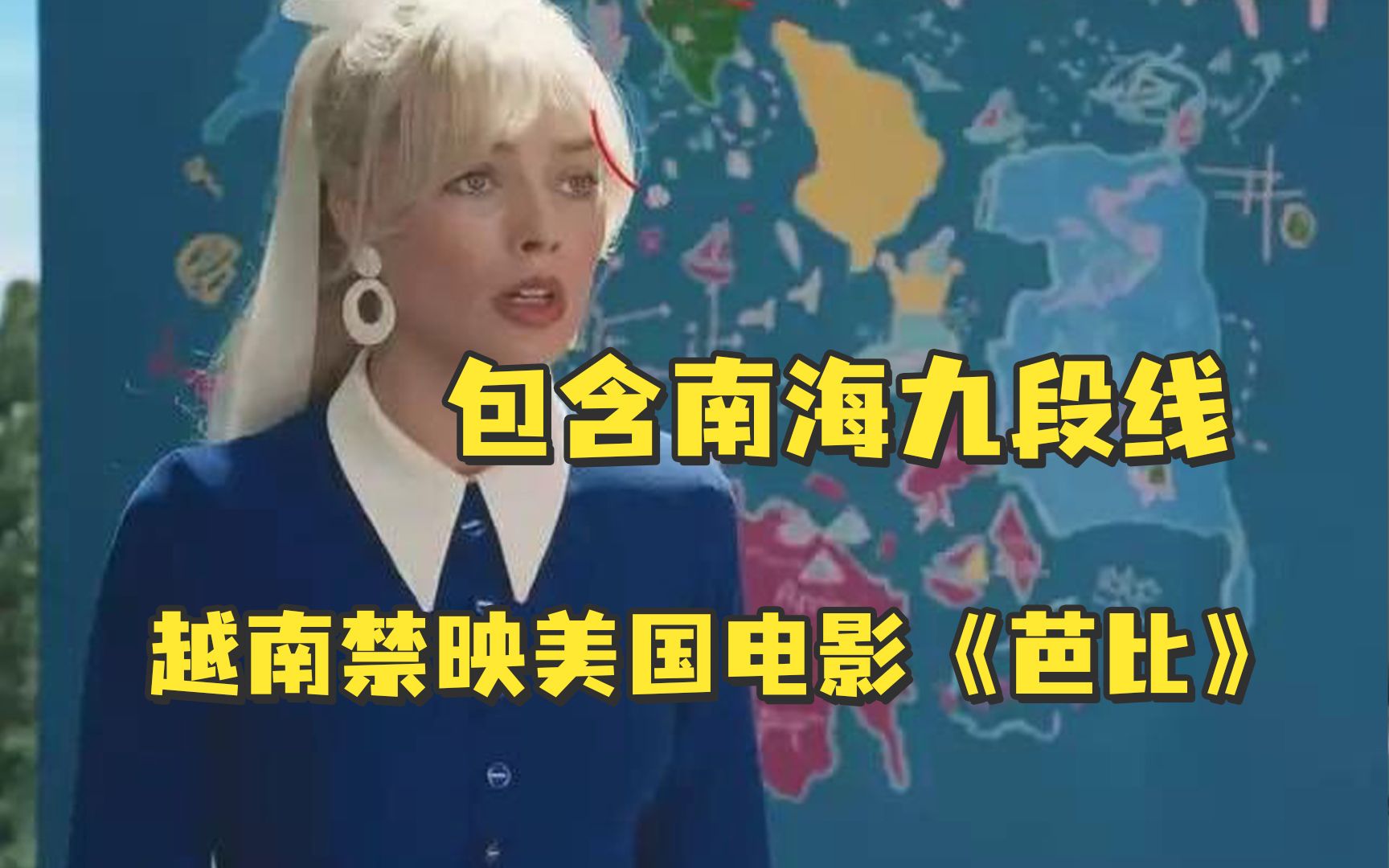 因“包含南海九段线”，越南禁映美国电影《芭比》