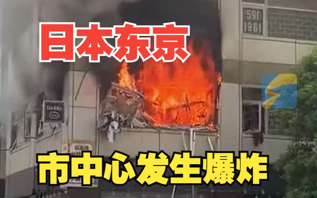 日本东京市中心发生爆炸！已致4伤 有人逃出时头发已烧焦