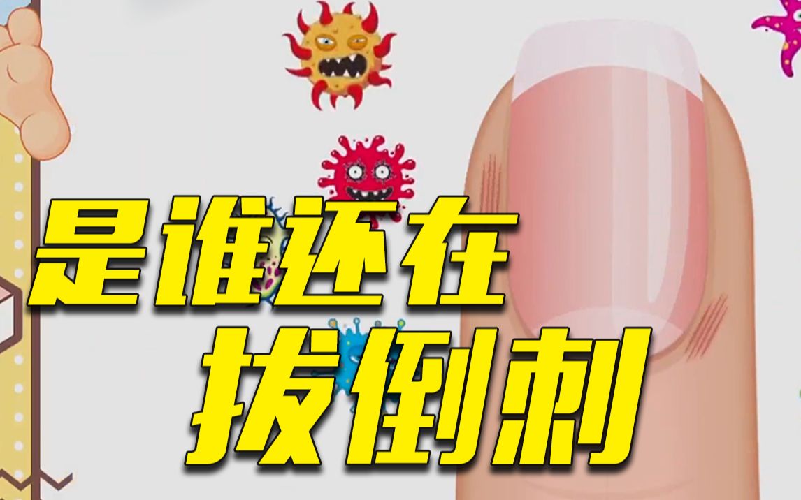 手上的倒刺不要随便拔！