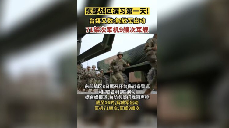 东部战区演习第一天！台媒：解放军出动71架次军机9艘次军舰