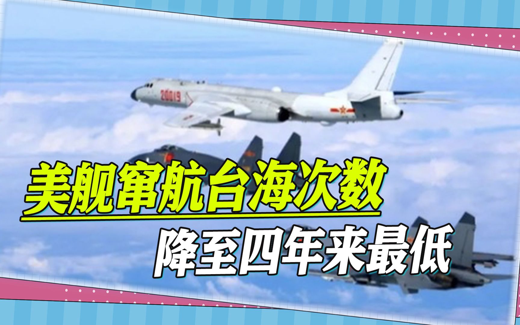 一组数据引关注，2022解放军巡台规模大增，美舰窜航台海次数降低