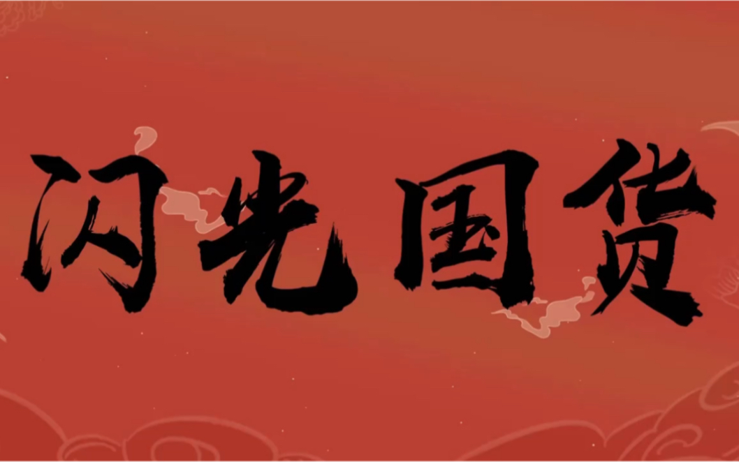 中国品牌日 共睹国货闪光时刻！