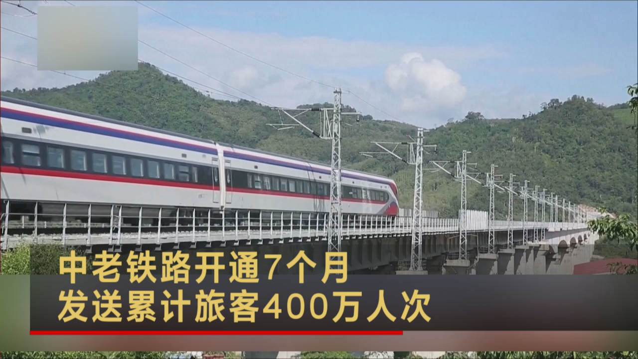 中老铁路开通7个月发送累计旅客400万人次
