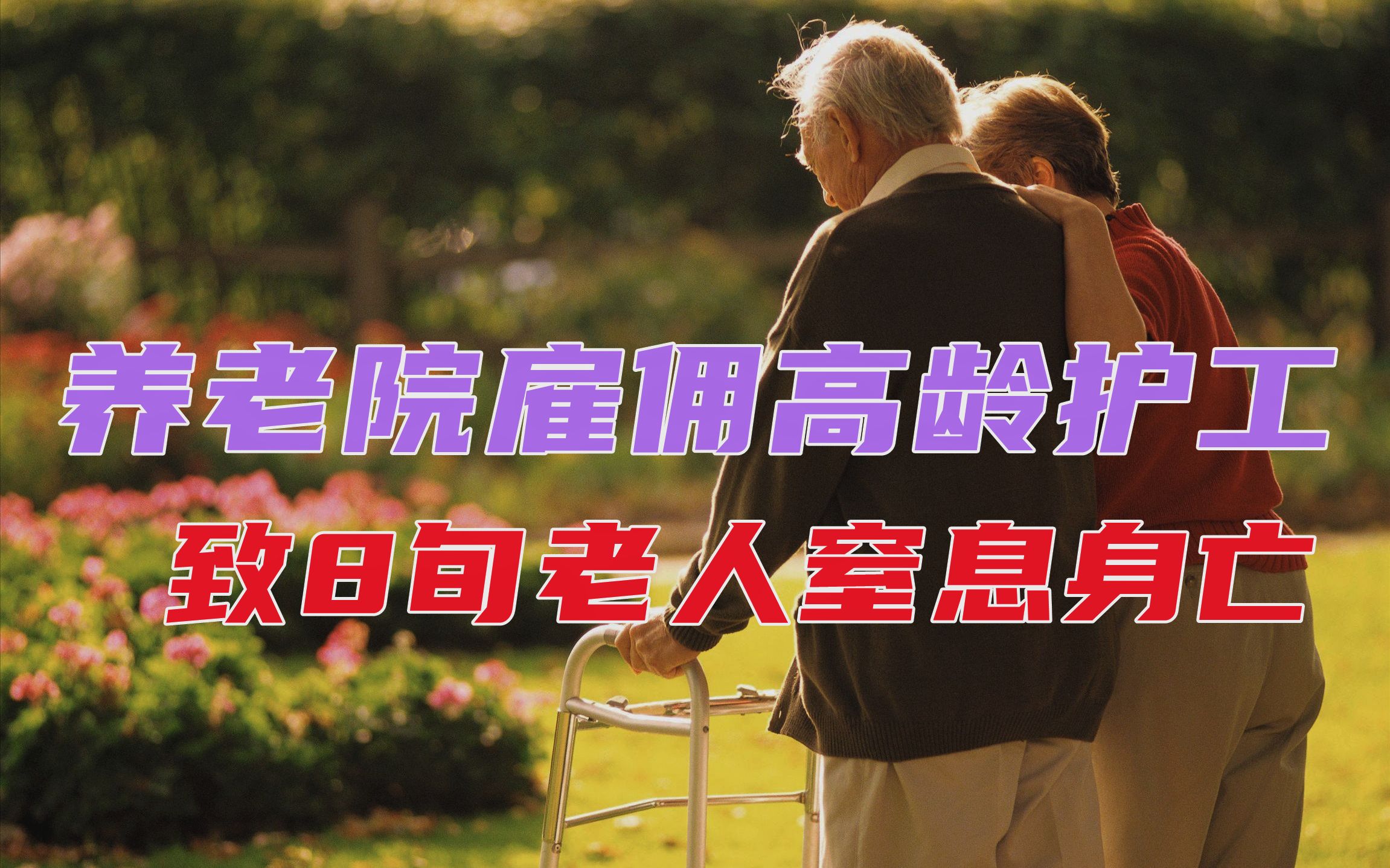 谁决定老人晚年生活？养老院雇佣高龄护工，致8旬老人窒息身亡