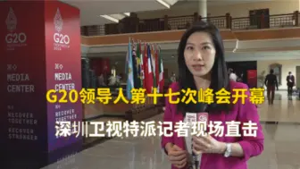G20领导人第十七次峰会开幕 深圳卫视特派记者现场直击