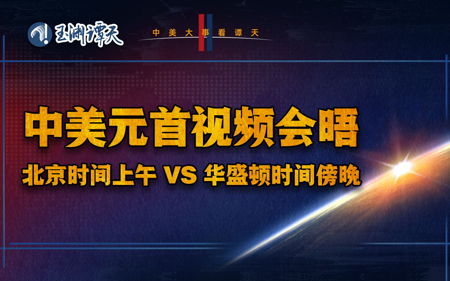 中美元首为什么在此时会晤？| 聚焦中美会晤
