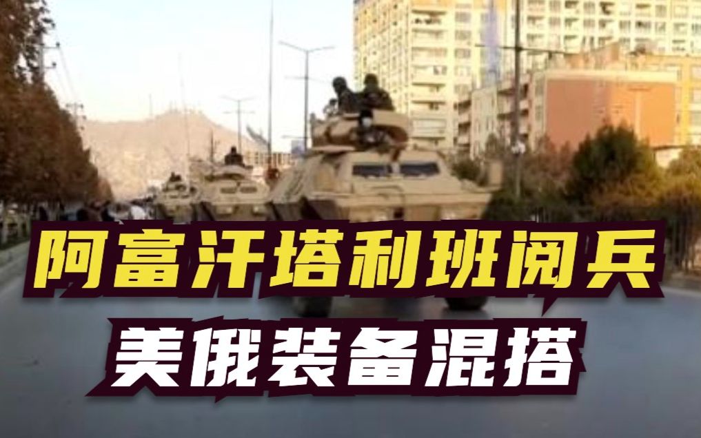 阿富汗塔利班阅兵 美俄装备混搭