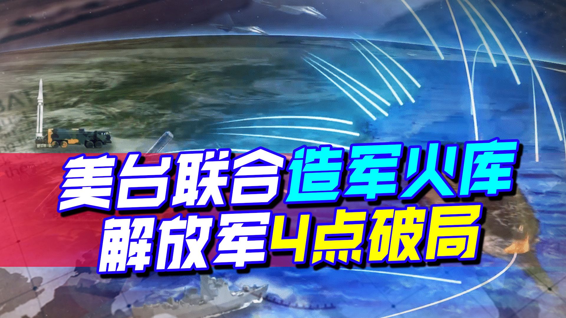 妄想以武拒统，美台联合打造军火库，解放军4个战术特点击碎野心