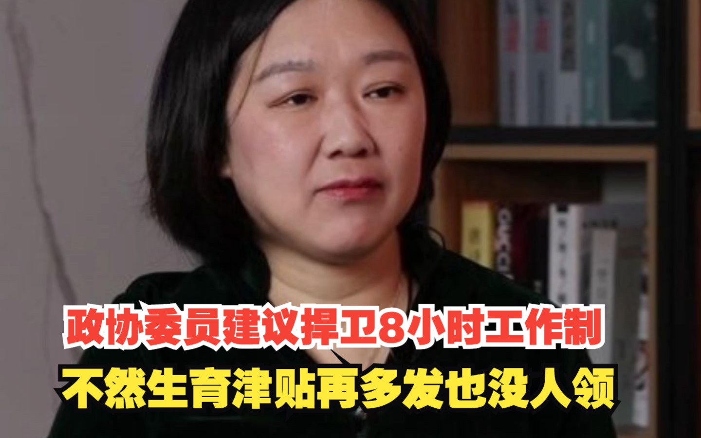 政协委员建议捍卫8小时工作制，不然生育津贴再多发也没人领，对此，你怎么看