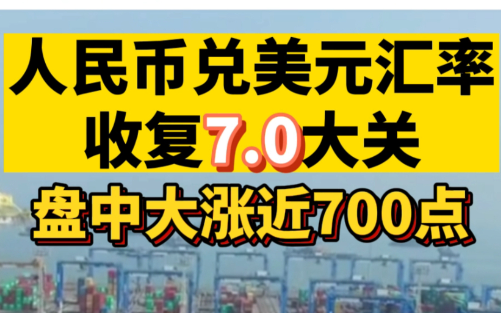 人民币兑美元汇率收复7.0大关，盘中大涨近700点