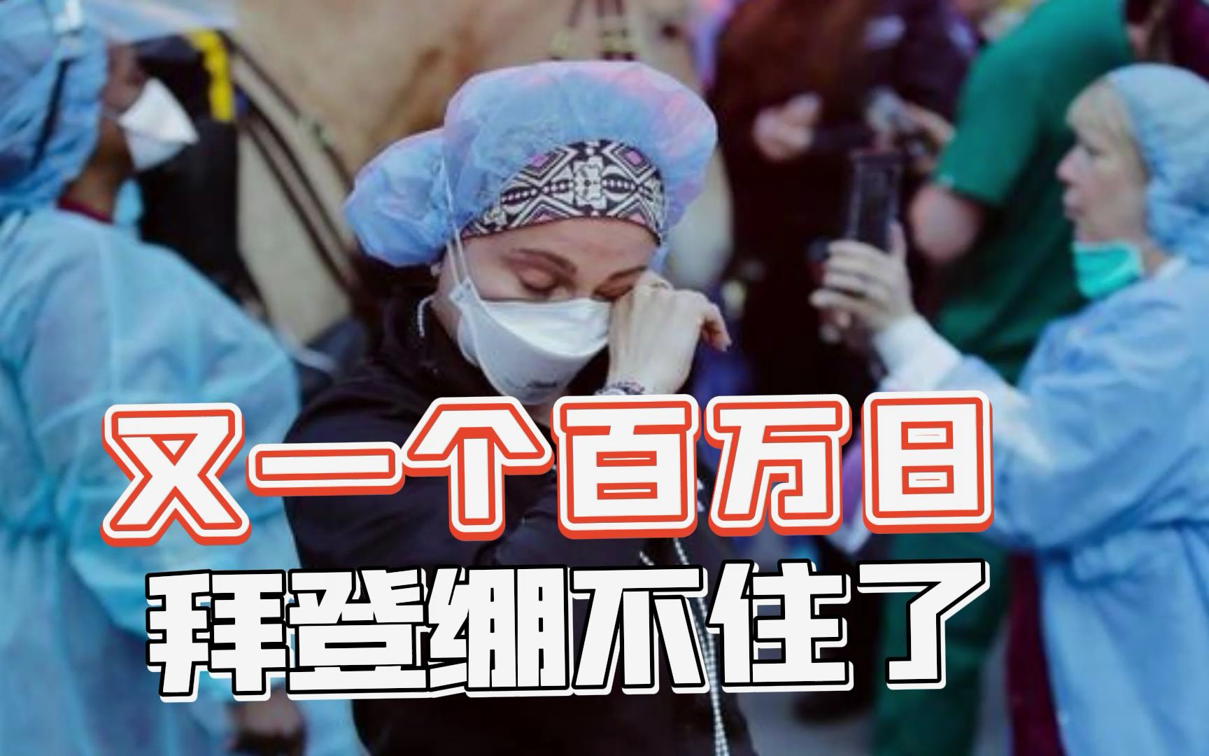 拿人命赌国运，美国单日确诊再破百万，各州医疗系统已近崩溃