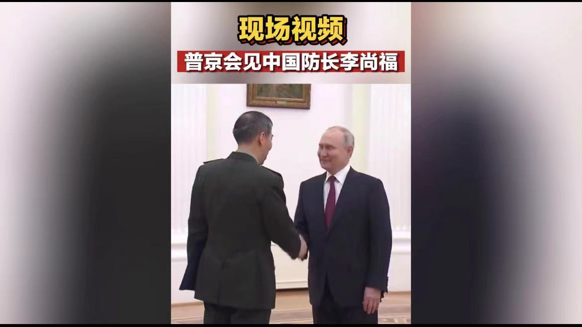现场视频！普京会见中国防长李尚福