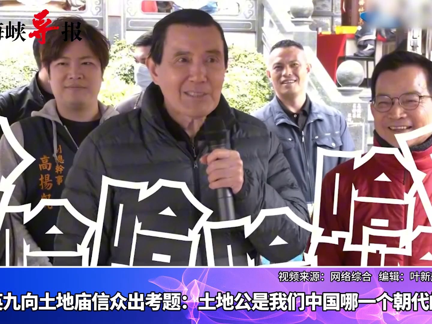 马英九向台湾民众出考题：土地公是我们中国哪一个朝代的人