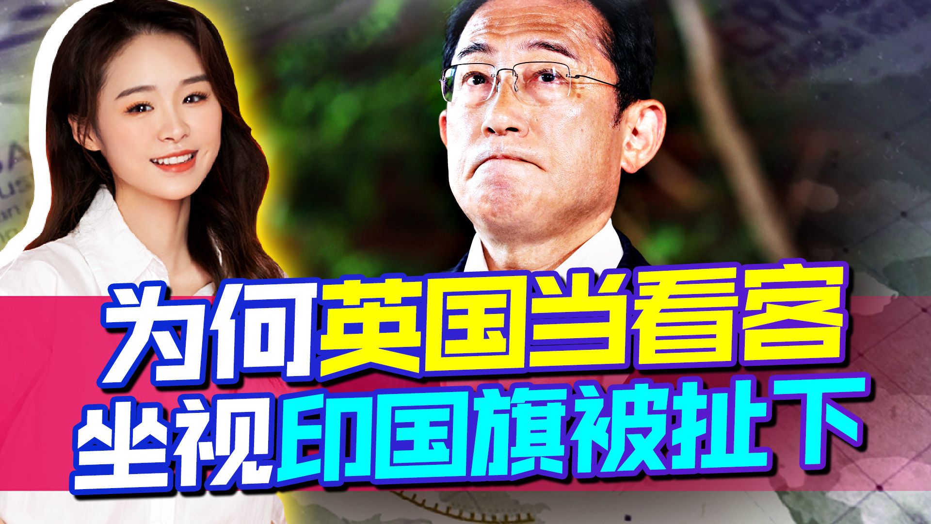 印度又被耍，英国当看客坐视印度国旗被扯下，印度入常不容易