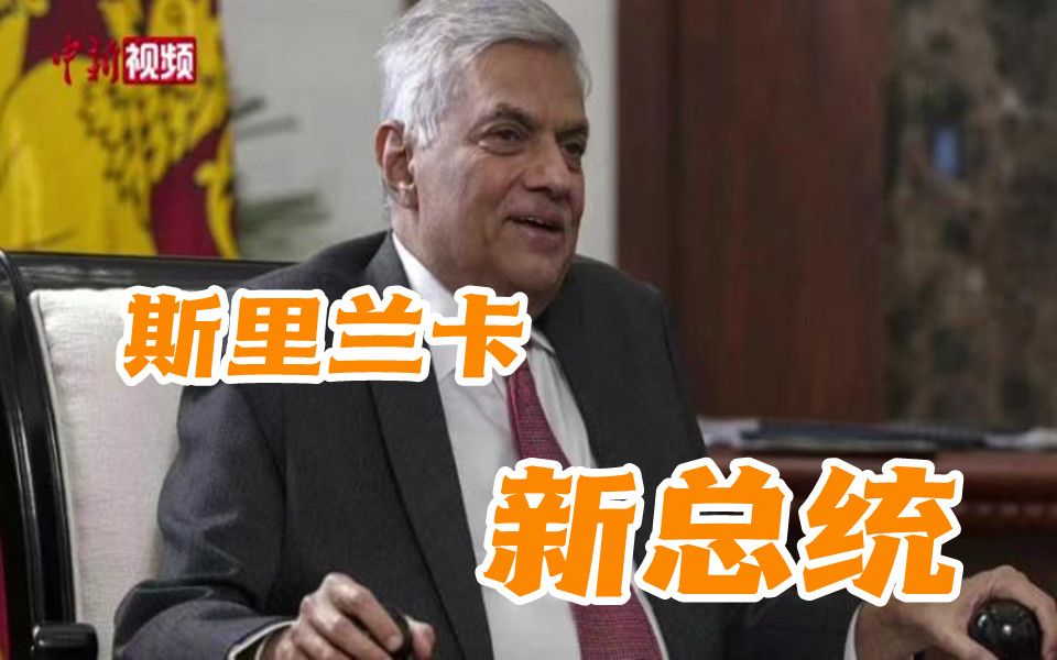 维克拉马辛哈当选斯里兰卡总统