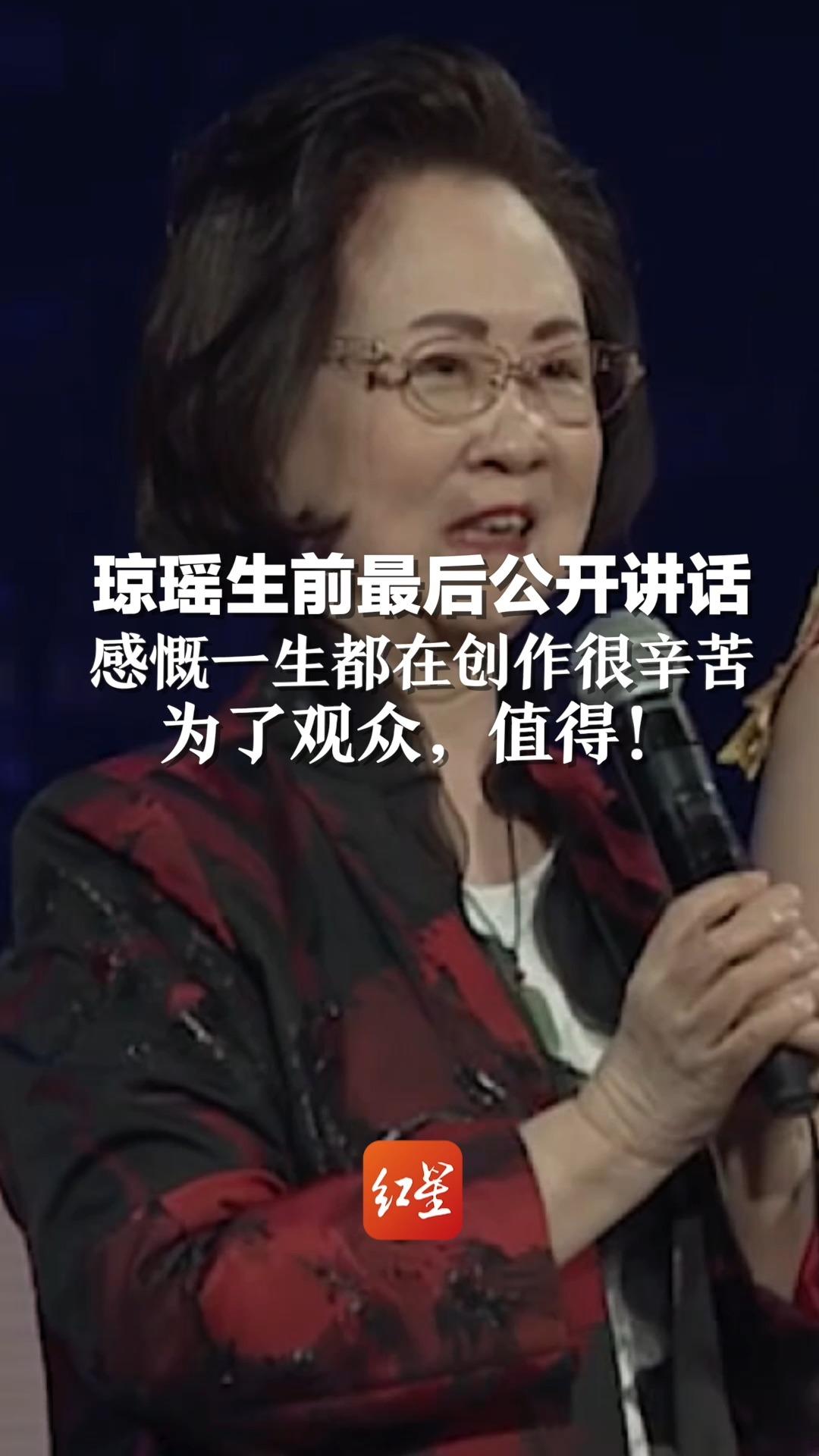 琼瑶生前最后公开讲话 感慨一生都在创作很辛苦 为了观众，值得！