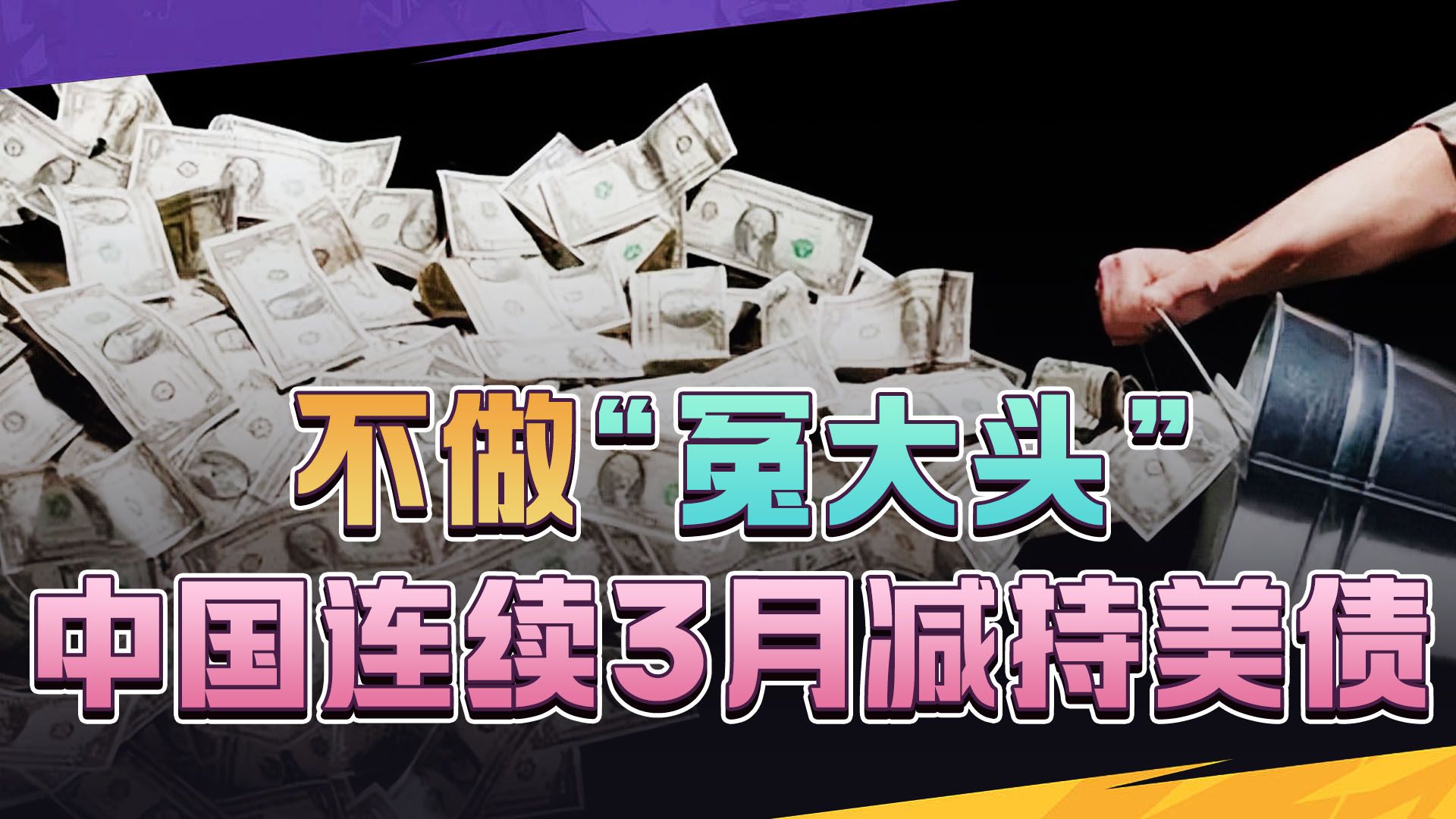 要爆雷，美国急需接盘侠，中国不做“冤大头”，连续3月减持美债