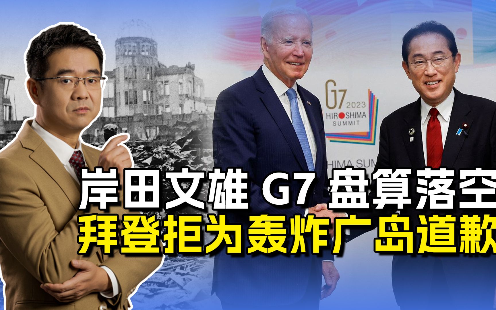 日本G7会场做手脚，拜登拒绝为轰炸广岛致歉，最该道歉的是日本