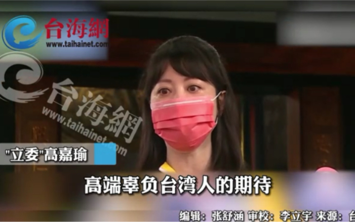 陈时中前脚刚走，高嘉瑜后手"背刺"："是应该向高端求偿"