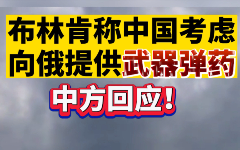 布林肯称中国考虑向俄提供武器弹药，中方回应！