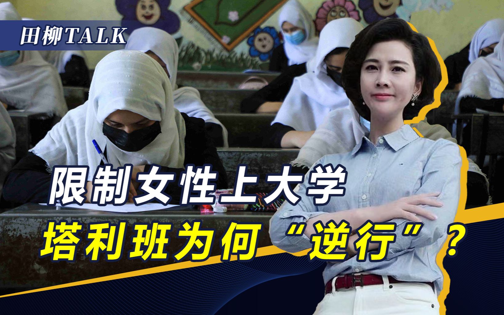 禁止女性上大学和工作，塔利班为何倒行逆施？美国已准备制裁