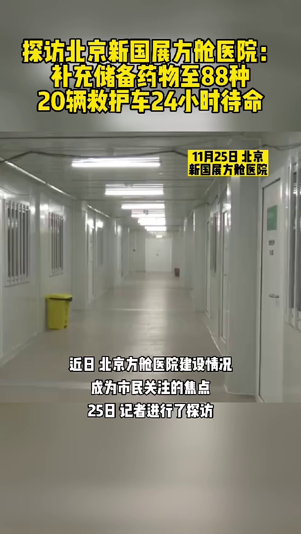 探访北京新国展方舱医院：20辆救护车24小时待命