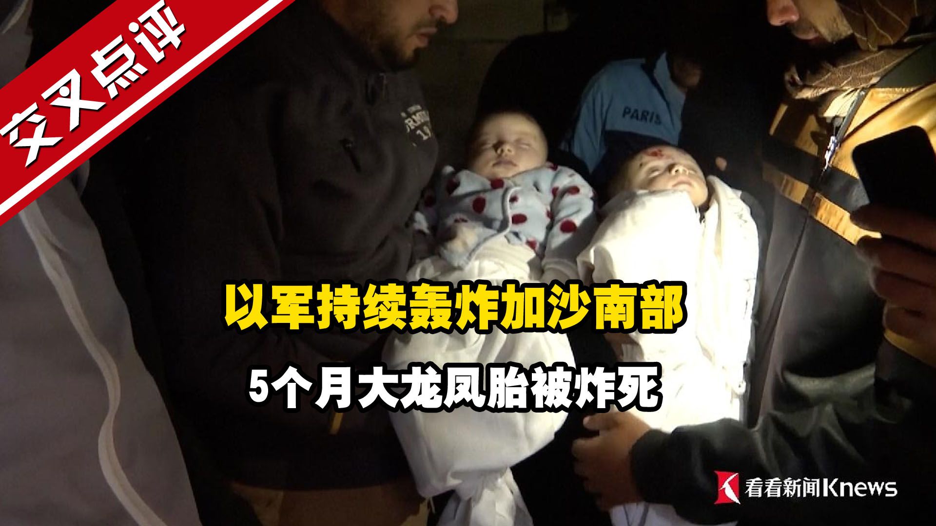 以军持续轰炸加沙南部 5个月大龙凤胎被炸死