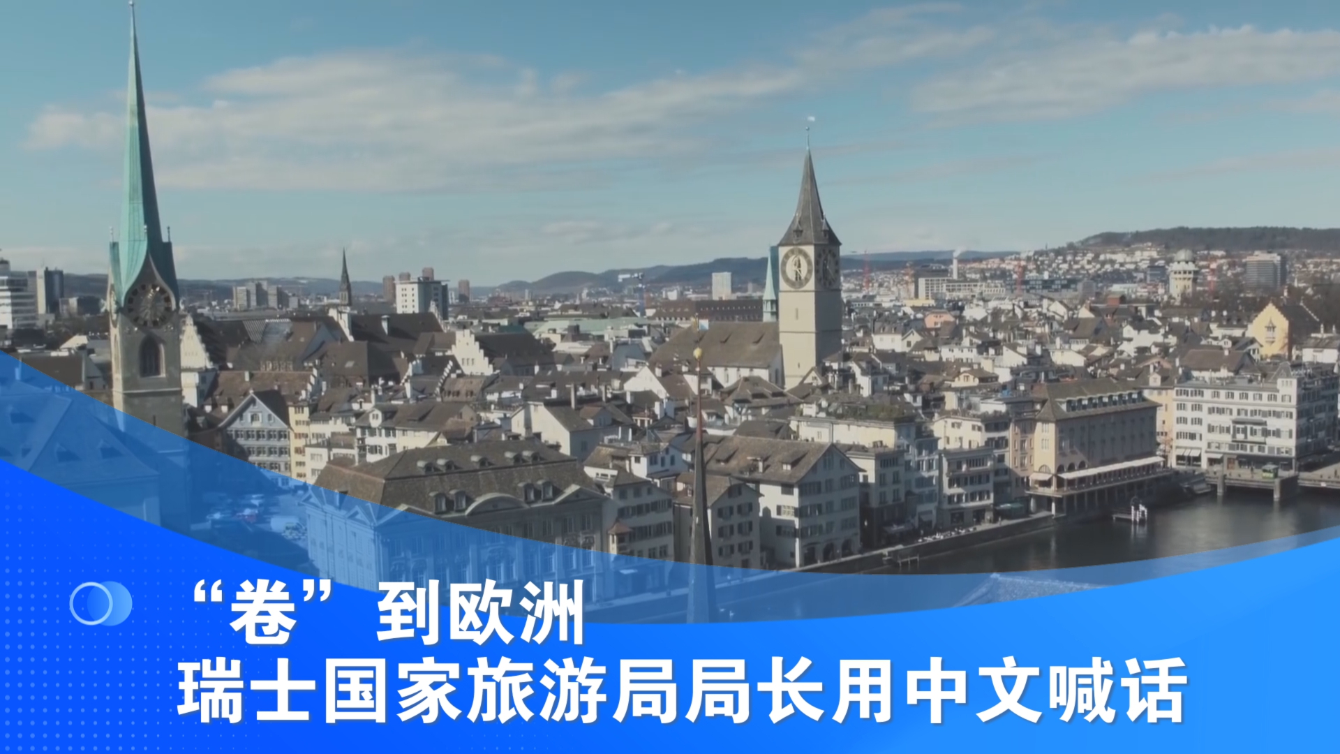 “卷”到欧洲 瑞士国家旅游局局长用中文喊话