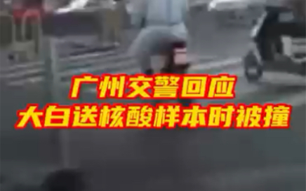 广州交警回应大白送核酸样本时被撞