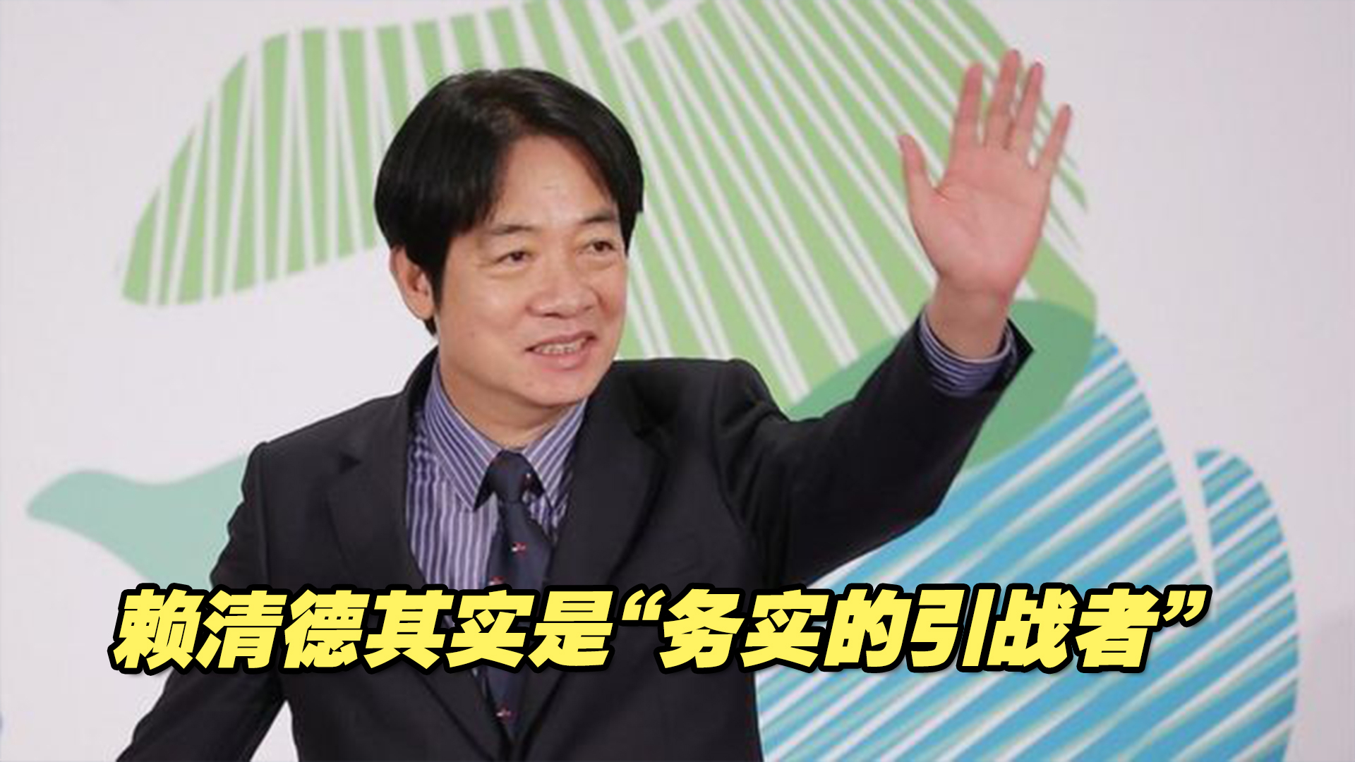 赖清德自称“务实的台独工作者”，但其实是“务实的引战者”
