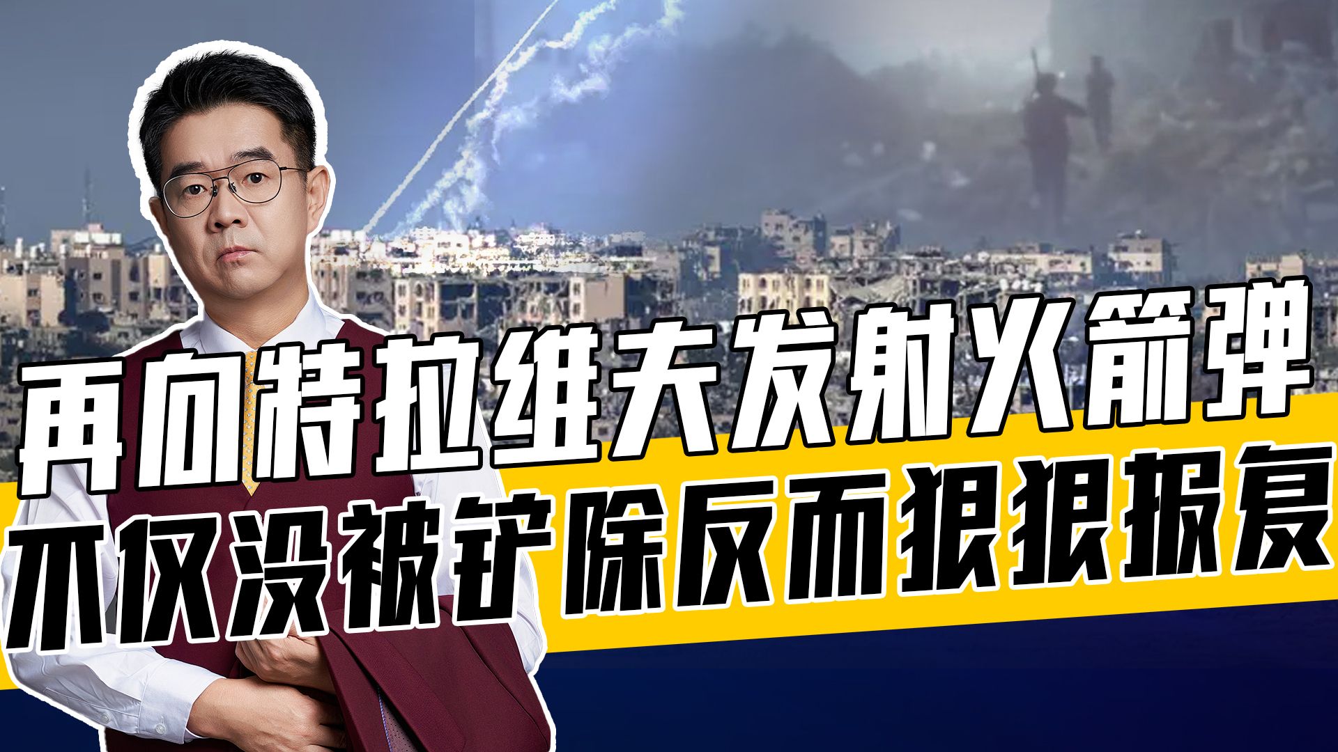 以军认为极大削弱哈马斯被打脸，内塔尼亚胡低估对手，越拖越麻烦