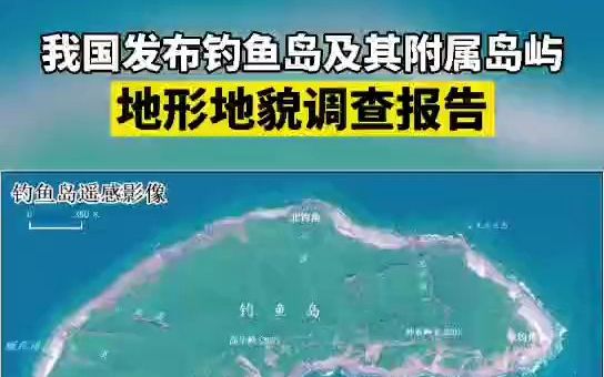 我国发布钓鱼岛及其附属岛屿地形地貌调查报告